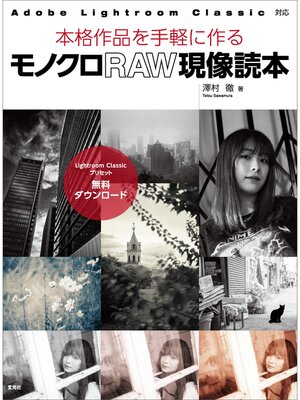 cover image of モノクロRAW現像読本